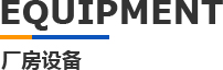 科翔米兰平台-米兰(中国)一站式服务平台厂房设备