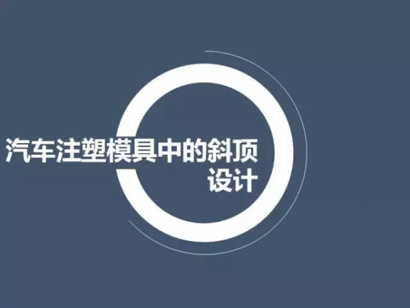 汽车注塑米兰平台-米兰(中国)一站式服务平台中的斜顶设计,深圳汽车注塑米兰平台-米兰(中国)一站式服务平台设计,深圳注塑米兰平台-米兰(中国)一站式服务平台设计